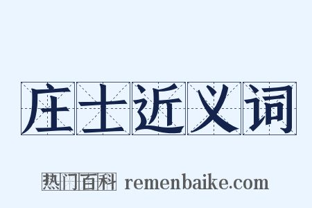 庄士近义词是什么意思的图片